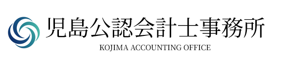 児島公認会計士事務所
